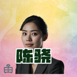 陈骁